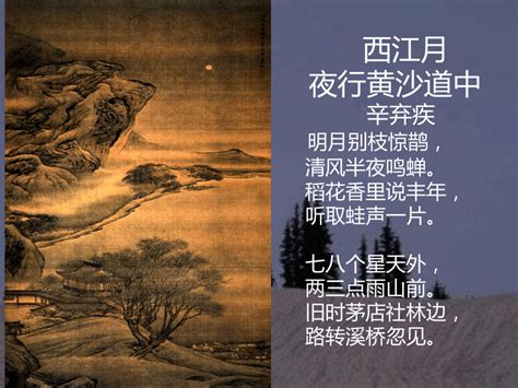 西江月·夜行黄沙道中拼音版注音、翻译、赏析(辛弃疾)_小升初网