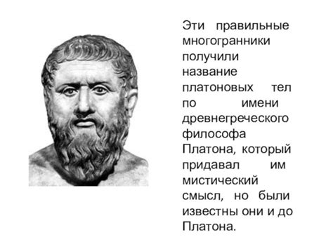 Платоновы тела. Что это такое? - презентация к уроку геометрии в 5 классе