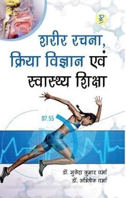 Sharir Rachna, Kriya Vigyan avm Swasthya Shiksha (Physical Education ...