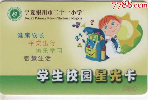 宁夏银川市二十一小学--学生校园星光卡-价格:5元-se91680373-校园卡-零售-7788收藏__收藏热线