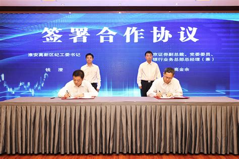 公司与淮安市淮阴区人民政府、淮安高新区签署战略合作协议