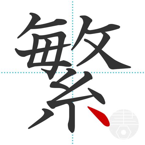 「繁」の書き順(画数)｜正しい漢字の書き方【かくなび】