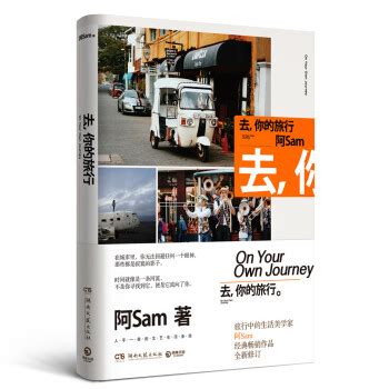 《去，你的旅行（2017全新版）》(阿Sam)【摘要 书评 试读】- 京东图书