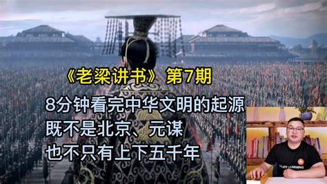 老梁讲书：8分钟看完中华文明的起源,历史,中国历史,好看视频