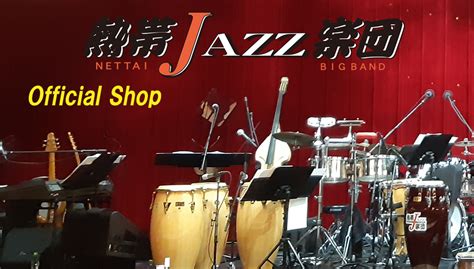 熱帯JAZZ楽団オフィシャルショップ