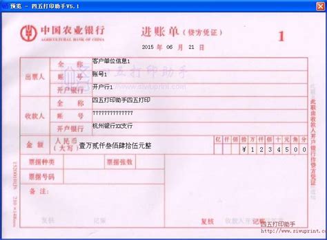 中国农业银行进账单打印模板 >> 免费中国农业银行进账单打印软件 >>