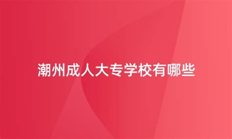 广东潮州2023年1月自考延期考试成绩查询时间：5月11日15时