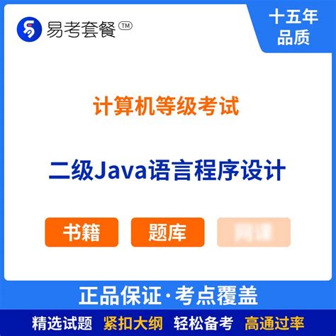2024年计算机等级考试（二级Java语言程序设计）易考套餐(书籍+题库)-易考套餐