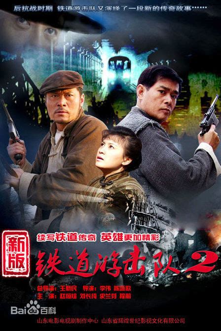 Tie Dao You Ji Dui 2 (铁道游击队2, 2011) :: Everything about cinema of Hong ...