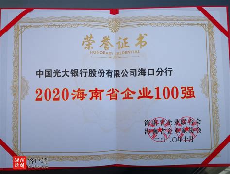 2020年海南省企业100强和服务业企业50强出炉，光大银行海口分行上榜