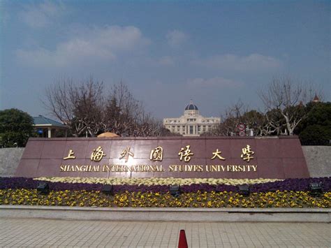 上海外国语大学是几本_百度知道