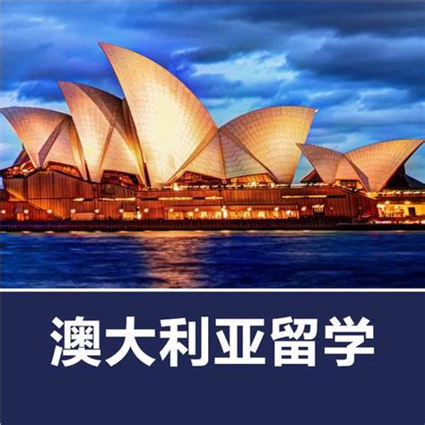 济南专做澳大利亚留学机构大全名单榜首今日公布