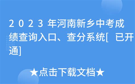 河南省高中阶段教育招生信息服务平台查分：2022年河南新乡中考成绩查询入口【已开通】