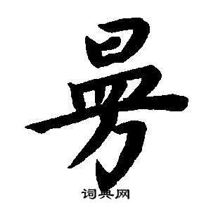 漢字「曼」の部首・画数・読み方・意味など