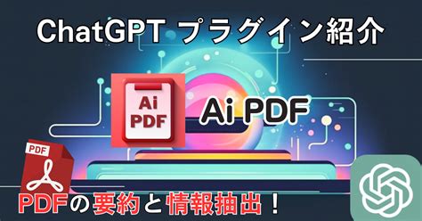 【Ai PDF】ChatGPT 人気プラグイン 使い方：PDFの要約と情報抽出 | ChatGPTの学校