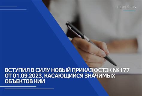 Начинает действие Приказ ФСТЭК №177 от 01.09.2023 для КИИ | Новости RTM ...