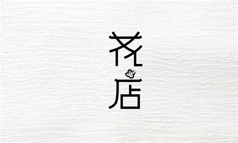 花店logo设计_热心市民ike-站酷ZCOOL