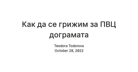 Как да се грижим за ПВЦ дограмата — Teletype