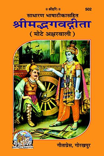ShrimadBhagvadGita (Mote Akshar Wali) Code 502 Hindi (Hindi Edition ...