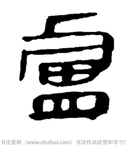 《卢》字义，《卢》字的字形演变，小篆隶书楷书写法《卢》 - 说文解字 - 品诗文网