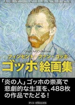 GoghKaigasyu KindaiKaiga (Japanese Edition) eBook : Vincent van Gogh ...