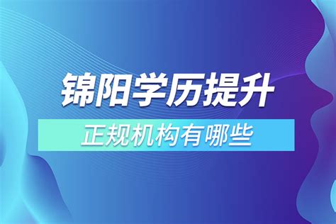 锦阳学历提升的正规机构排名？_奥鹏教育