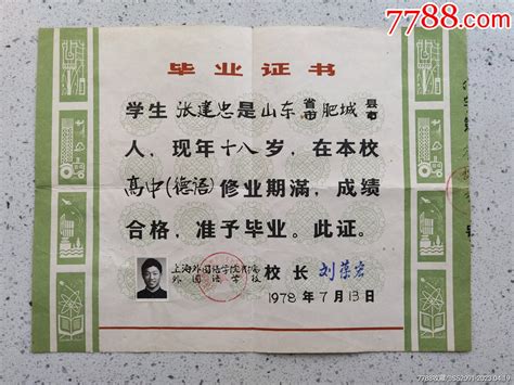 88年：上海外国语学院附属外国语学校毕业证书-价格:38元-se48761367-毕业/学习证件-零售-7788收藏__收藏热线