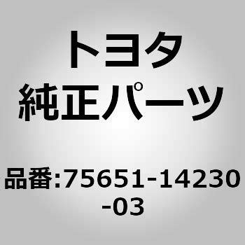 75651-14230-03 (75651)クォータアウトサイド モールディング RH 1個 トヨタ 【通販モノタロウ】
