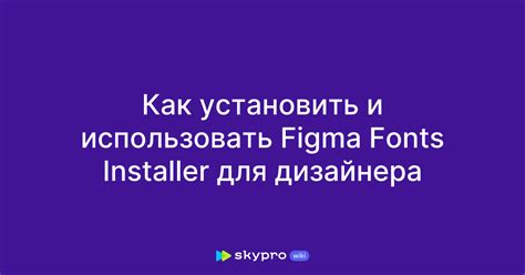 Как установить и использовать Figma Fonts Installer для дизайнера