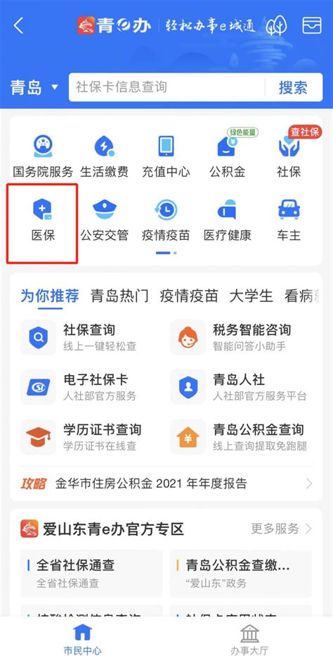 青岛医保个人账户查询入口- 青岛本地宝