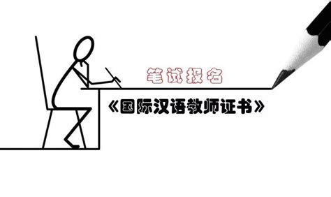 国际汉语教师报名条件及报考须知，这些你都知道吗？ - 知乎