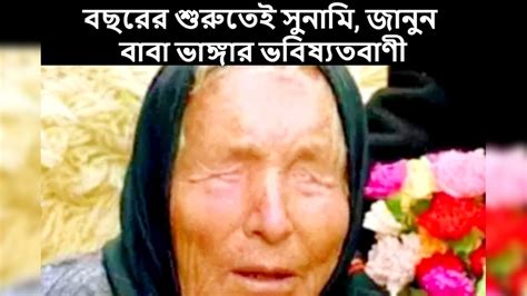 Baba Vanga Predictions, tsunami hits japan, Baba Vanga New Predictions ...