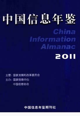 中国信息年鉴2011（PDF扫描版） - 中国统计信息网
