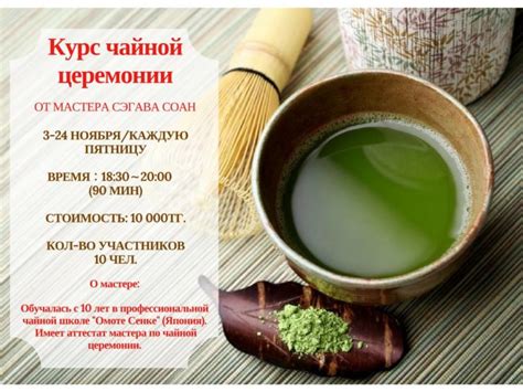 Курс Чайной церемонии от мастера Сэгава СОАН - Образование - расписание ...
