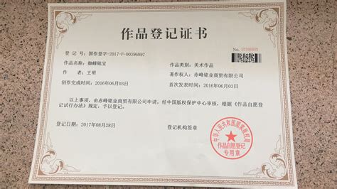 作品登记证书-赤峰铭业商贸有限公司-官网