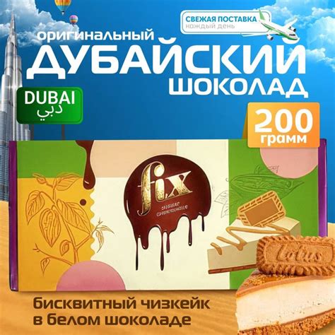 Дубайский шоколад Fix оригинал бисквитный чизкейк в белом шоколаде ...