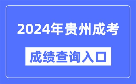 2024年贵州成考成绩查询入口网址（https://zsksy.guizhou.gov.cn/）_4221学习网