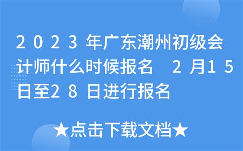 2023年广东潮州初级会计师什么时候报名 2月15日至28日进行报名