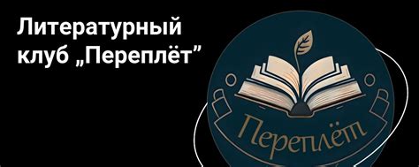 Литературный клуб „Переплёт” | Вас приветствует "Переплёт" ️ Здесь вы ...