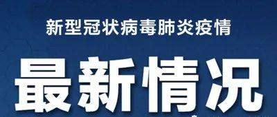 【最新疫情通报】全区新冠肺炎疫情情况_病例_报告_感染者