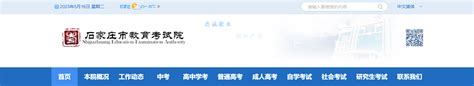 石家庄市教育考试院网站中考成绩查询入口（http://www.sjzjyksy.com.cn/）_学习力