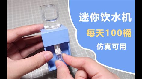 DIY自制迷你微型饮水机，可正常出水使用，微缩厨房04 - YouTube