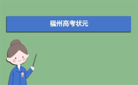 关于2022年福建福州高校专项计划资格考生名单的公示