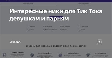 Интересные ники для Тик Тока девушкам и парням | Соцсети и лайки | Дзен