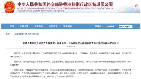 美方无视事实、混淆是非、对香港国安立法横加指责，驻港公署回应：强烈不满和坚决反对 | 每日经济网