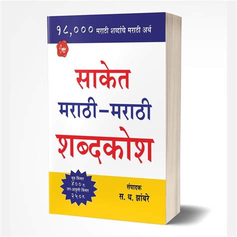 Saket Marathi-Marathi Shabdakosh by S.D.Zambre – Rasik Sahitya LLP