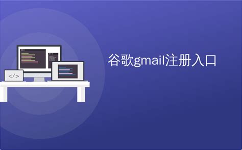 注册gmail账号 - 知乎