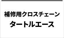 補修用クロスチェーン| JUKO.IN