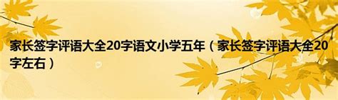 家长签字评语大全20字语文小学五年（家长签字评语大全20字左右）_草根大学生活网