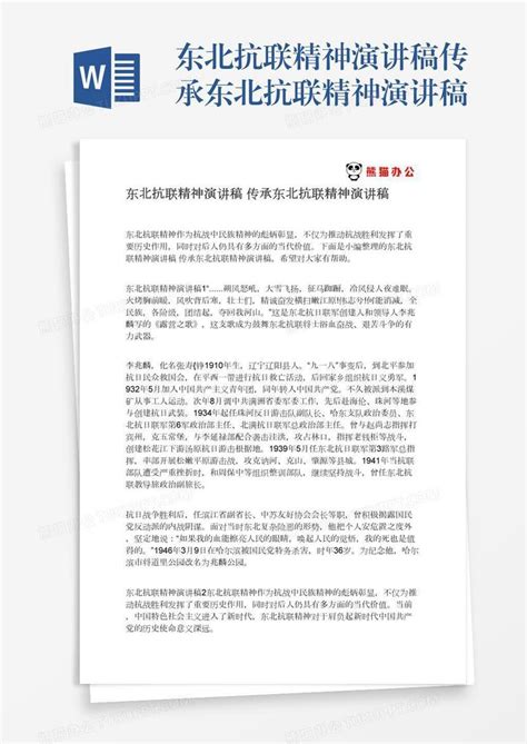 东北抗联精神演讲稿传承东北抗联精神演讲稿Word模板下载_编号jpybkxjb_熊猫办公